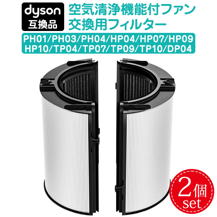 【美品】22年製 ダイソン dyson PH03 新品フィルター付（社外互換品） 互換品】ダイソン dyson 互換 交換用フィルター 2個セット 一体型