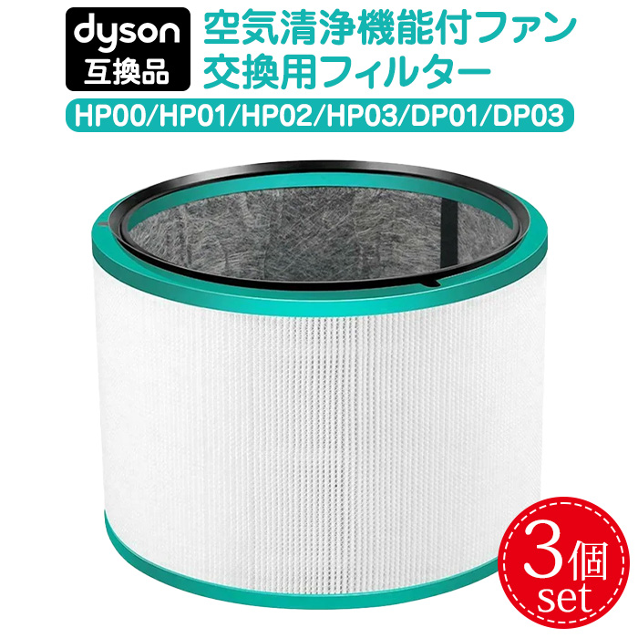 互換品】ダイソン 交換フィルター 3個セット フィルター HP03 HP02