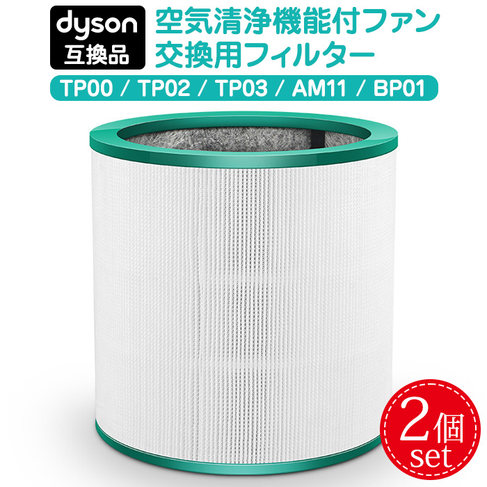 Dyson TP01 空気清浄機フィルター２個セット 互換品】ダイソン 交換フィルター 2個セット フィルター TP00 TP02