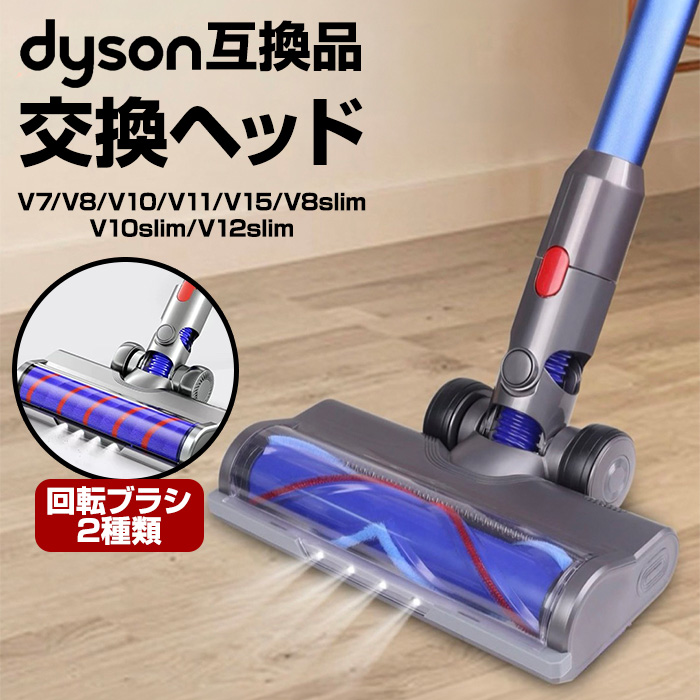 Dyson（ダイソン） 【互換品】ダイソン ヘッド 交換 互換品 交換ヘッド