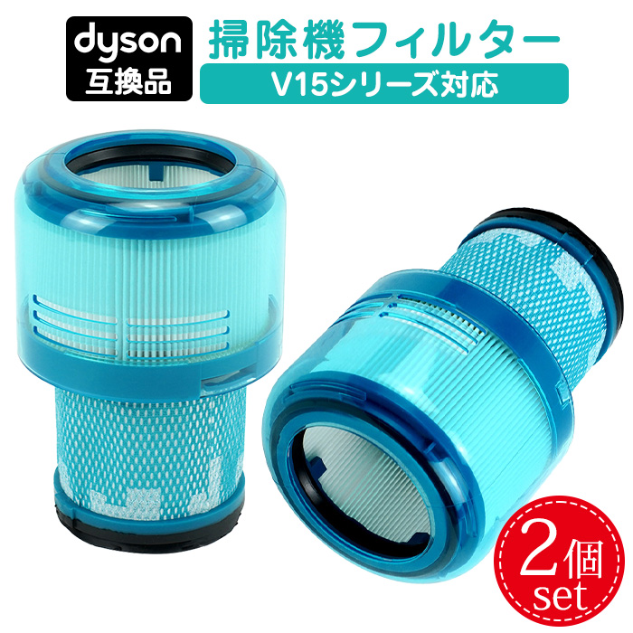 互換品】ダイソン 掃除機 フィルター 2個セット V11 SV14 SV15 SV22