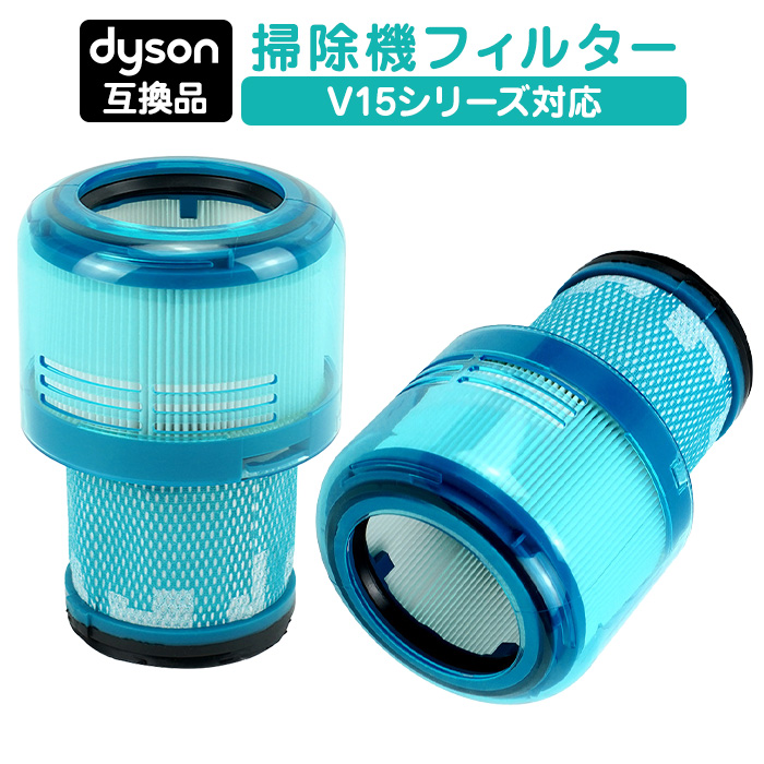 互換品】ダイソン 掃除機 フィルター 2個セット V11 SV14 SV15 SV22