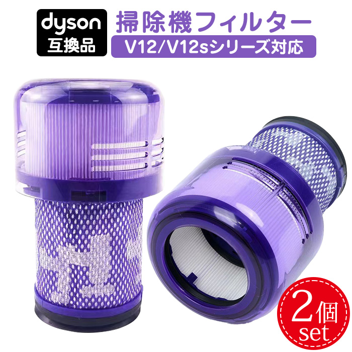 ダイソン 交換用フィルター 2個SET 掃除機 互換フィルター 互換品 V12