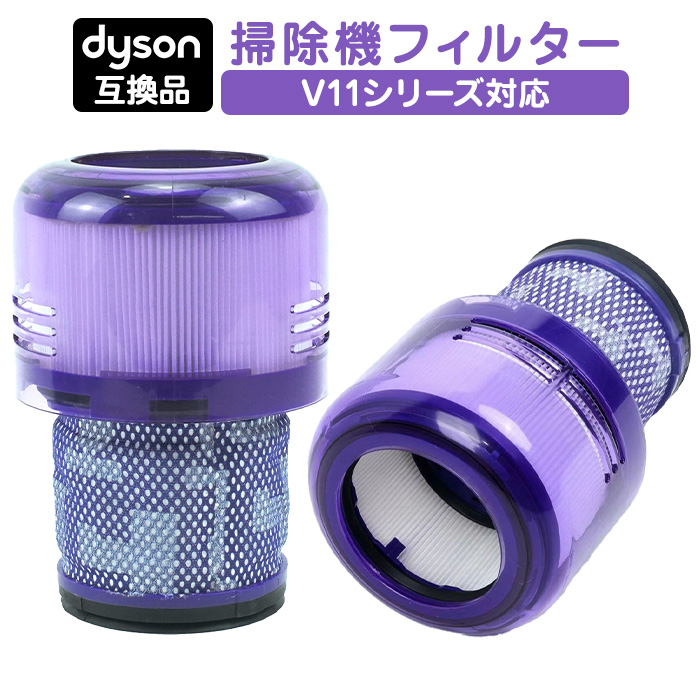 互換品】ダイソン 交換用フィルター 掃除機 互換フィルター V12 V12s