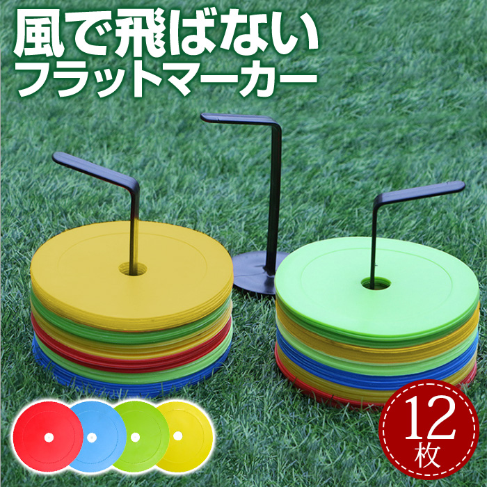 新品  アディダス　フラットマーカー　トレーニングマーカー フラットマーカー フラットマーカーコーン 12枚セット サッカー