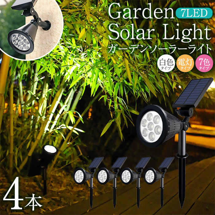 100％安い ガーデンライト 4個セット ソーラーライト 7 LED ライト
