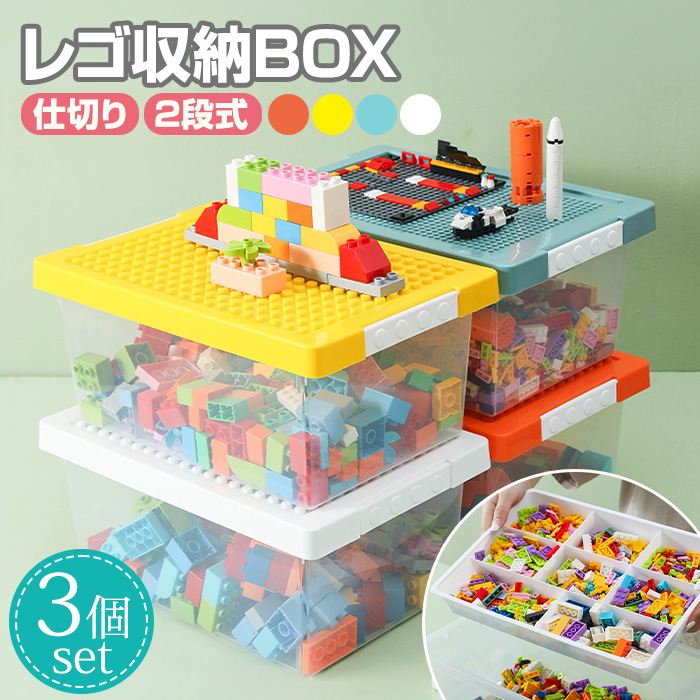 レゴ収納ケース 3個セット レゴ 収納ボックス レゴボックス ブロック 