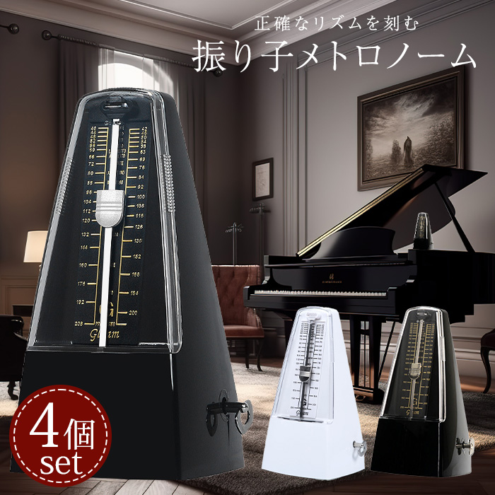 メトロノーム 4個セット 楽器 演奏 音楽 振り子 リズム テンポ 拍子