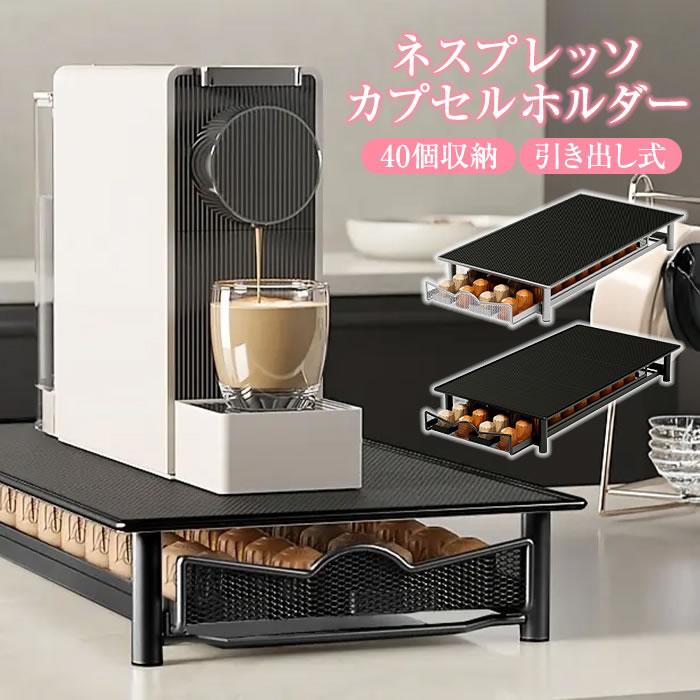 カプセルホルダー ネスプレッソ」の人気商品一覧 | 安い商品を