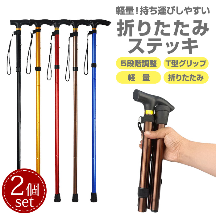 折りたたみ 杖 2個セット 軽量 ステッキ 折り畳み式 山登り おしゃれ