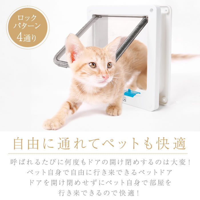 猫ドア ペットドア キャットドア 出口 入り口 猫用ドア 4WAY 開閉