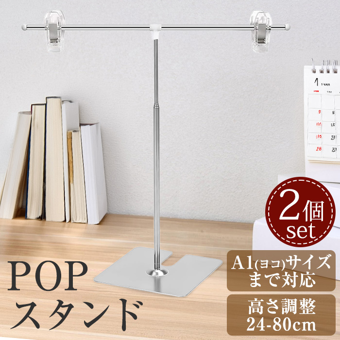 POPスタンド 2個セット ポップスタンド 販促用 長さ調節OK ポスター