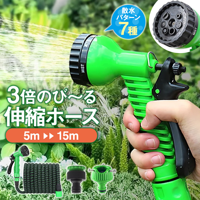 散水ホース 園芸用ホース 3倍に伸縮 5M 15M 伸縮ホース 超軽量 ホース 伸びるホース 伸縮ホース 5m〜15m 3倍伸縮 水撒きホース 散水ホース