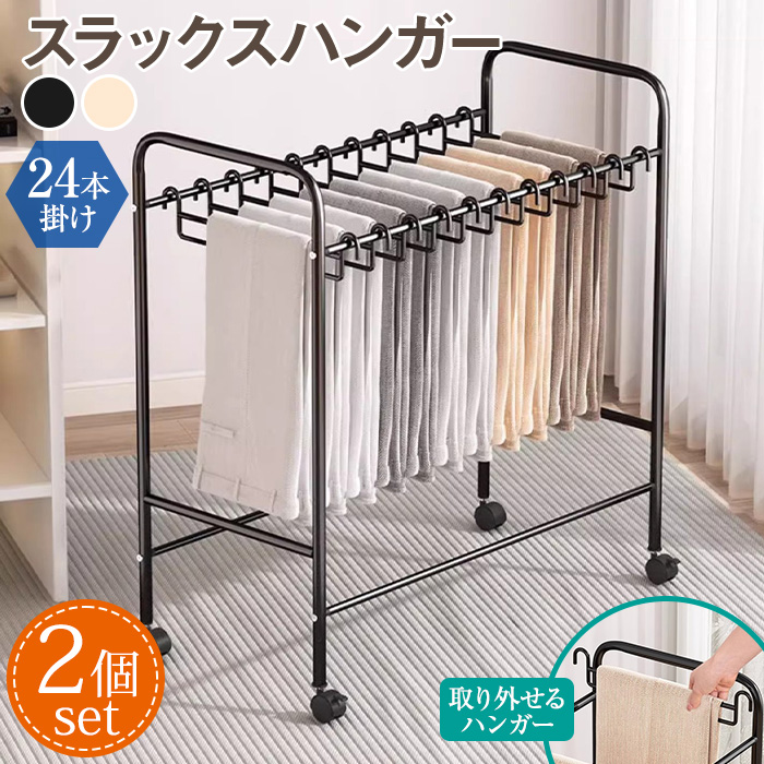 スラックスハンガー　2個セット スラックスハンガー スリム 2段 2個セット キャスター付き 大容量 20本