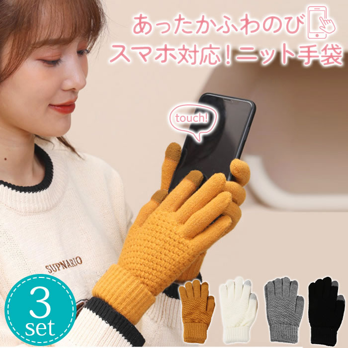 手袋 スマホ対応 3枚セット 厚手 暖かい スマホ手袋 スマートフォン