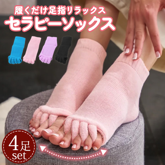 セラピーソックス 足指全開 セラピー スリーピング ソックス くつ下