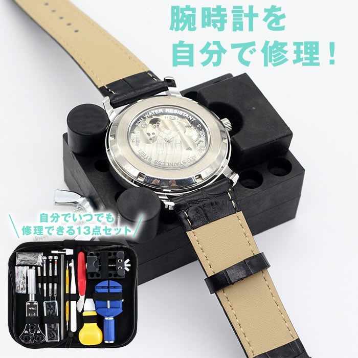 人気メーカー・ブランド 腕時計 工具 147点セット ベルト 修理 電池 交換 バンド コマ メンズ