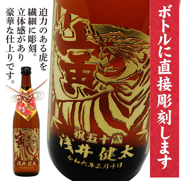 開運 【 名入れ 干支ボトル 】 十二支「 寅」の酒 開運祝酒 特別