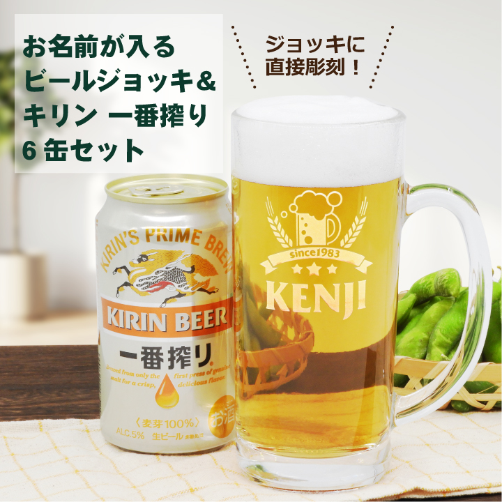 名入れジョッキ ＆ KIRIN 一番搾り 350ml 6缶パック｜ギフト ビール 名