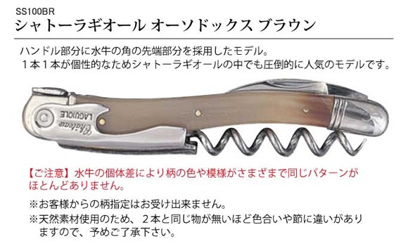 シャトーラギオール ソムリエナイフ 名前入り 名入れ 】 シャトーラギオール ソムリエナイフ ブラウン