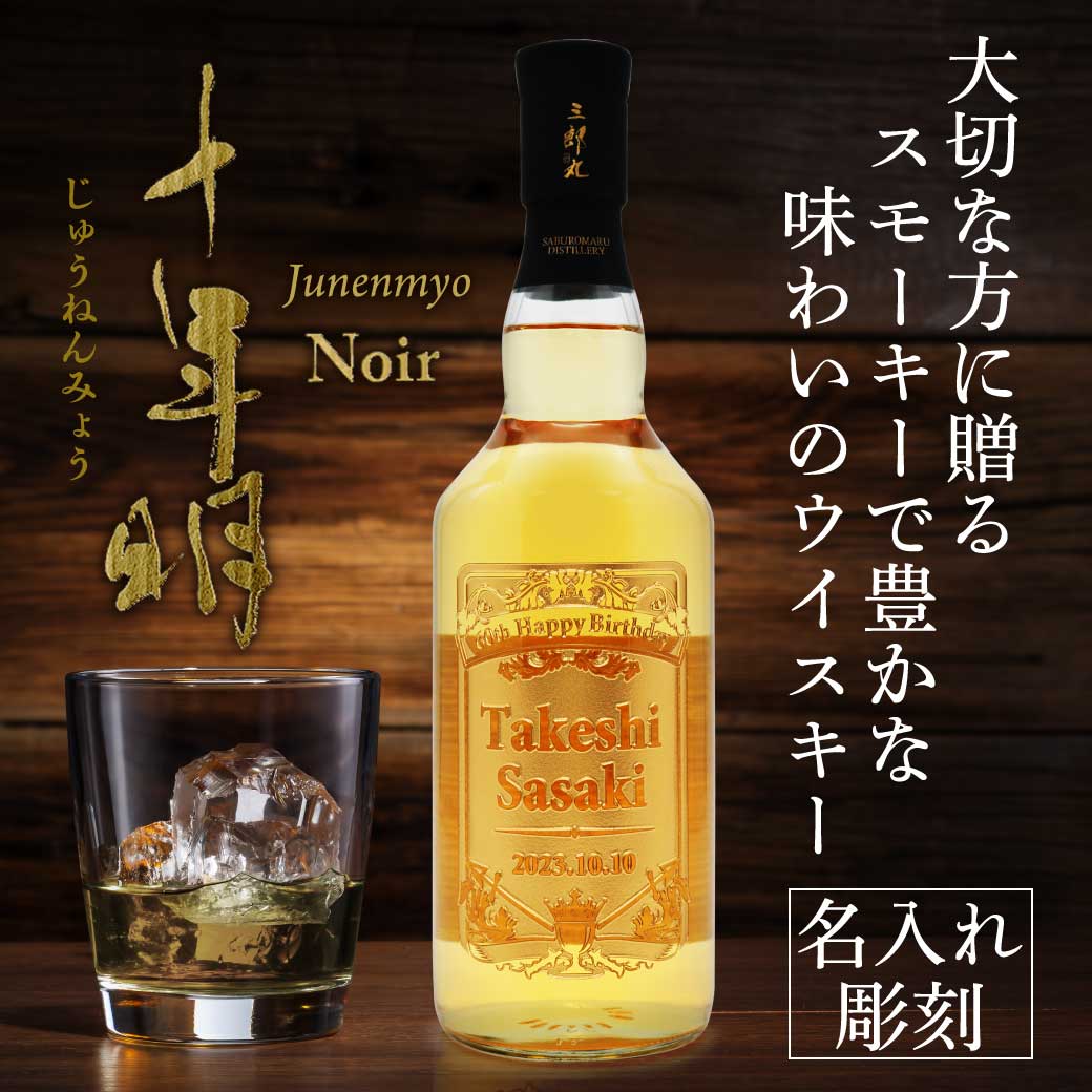 若鶴酒造 三郎丸蒸溜所 十年明 Noir 46% 700ml ｜ウィスキー じゅうねんみょう ノワール お酒 名入れ プレゼント ギフト 贈り物 :  a040300175 : 名入れギフト 贈る酒 - 通販 - Yahoo!ショッピング