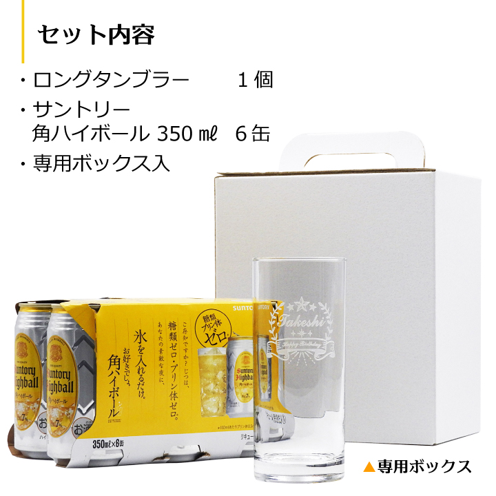 サントリー 角ハイボール 名入れタンブラー＆サントリー 350ml 6缶