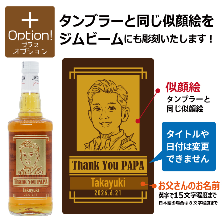 【父の日  専用】名入れ 似顔絵 タンブラー 435ml ＆ バーボンウイスキー ジムビーム 700ml セット ｜ JIM BEAM プレゼント | ジムビーム | 06