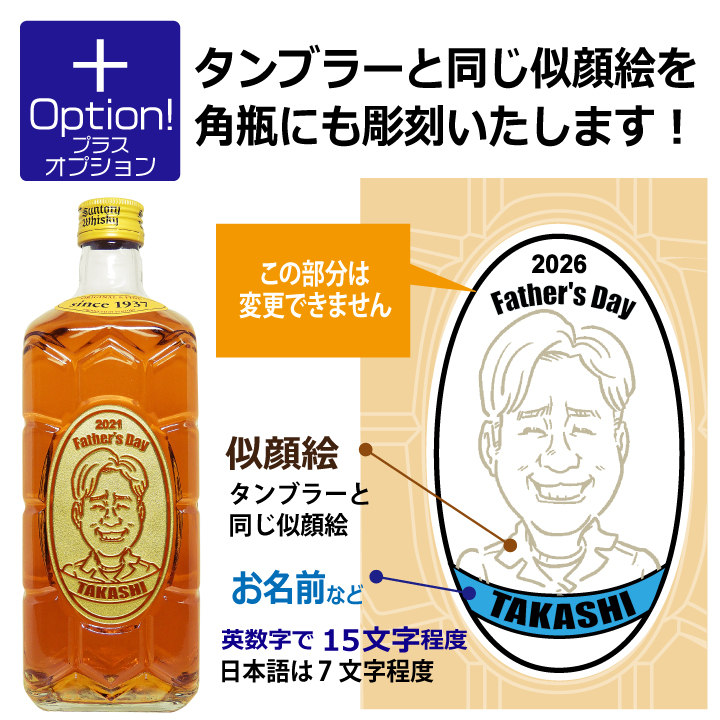 【 父の日 専用】似顔絵入り タンブラー 435ml ＆ サントリー 角瓶 700ml セット ｜ 名入れ プレゼント オリジナル ギフト お酒 ハイボール | サントリーウイスキー 角瓶 | 04