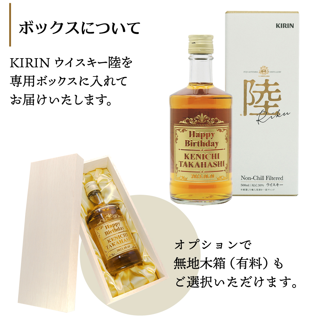 キリンウイスキー 陸 500ml ｜ウィスキー りく お酒 名入れ プレゼント ギフト 贈り物 父 : a040300176 : 名入れギフト 贈る酒  - 通販 - Yahoo!ショッピング