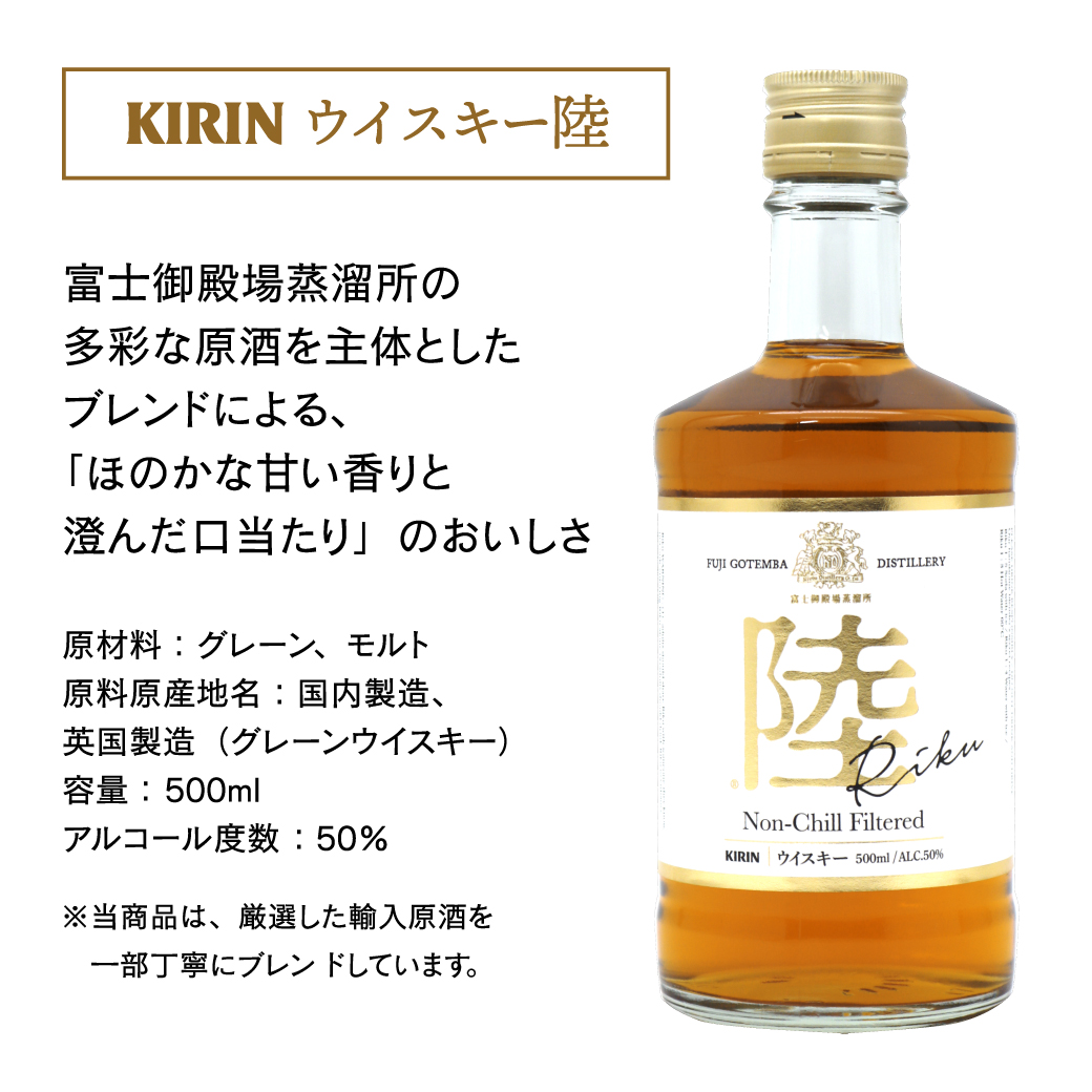 キリンウイスキー 陸 500ml ｜ウィスキー りく お酒 名入れ プレゼント 