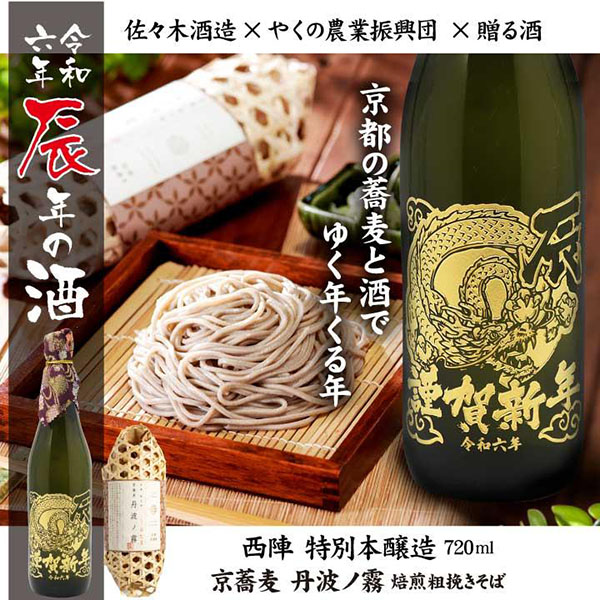 【 干支ボトル 】令和6年 辰年の酒 特別純米酒 西陣 720ml と 京蕎麦 丹波ノ霧 焙煎粗挽きそば セット | 日本酒 そば 年賀 大晦日 年越し 龍 御歳暮｜okurusake