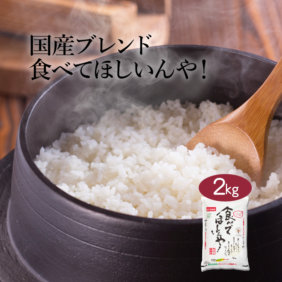 米 お米 米2kg 新米 白米 送料無料 令和6年産 食べてほしいんや！ お試し 安い こめ 精米 令和6年産 二キロ 引っ越し 挨拶 品物 粗品  景品 格安 : 2000451050005-2 : おくさま印公式ショップ ヤフー店 - 通販 - Yahoo!ショッピング