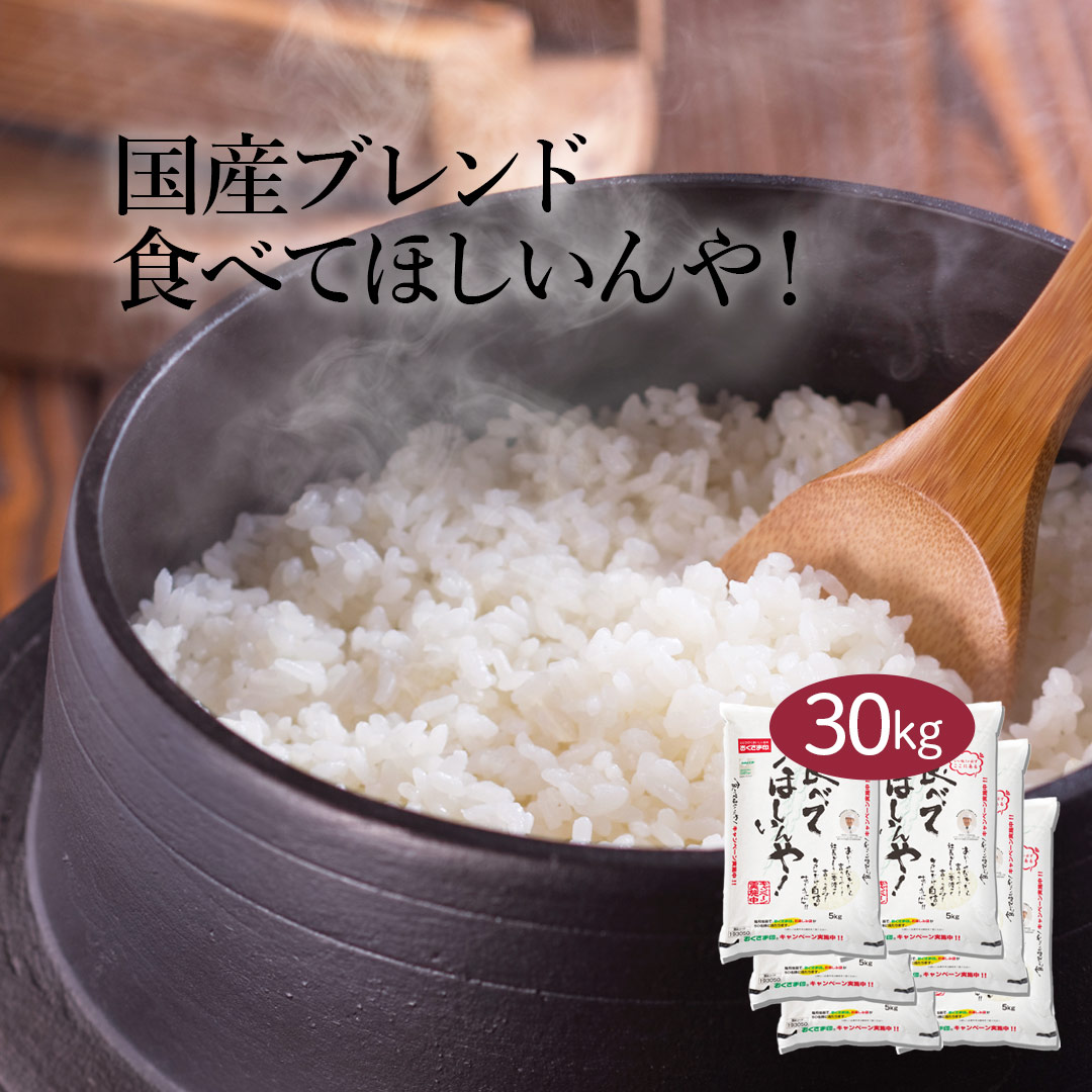 米 お米 米30kg 新米 白米 送料無料 令和6年産 食べてほしいんや！ 安い こめ 米30キロ お米30キロ お米30kg 精米 生活応援 格安  ブレンド米 : 2000451050005-30 : おくさま印公式ショップ ヤフー店 - 通販 - Yahoo!ショッピング