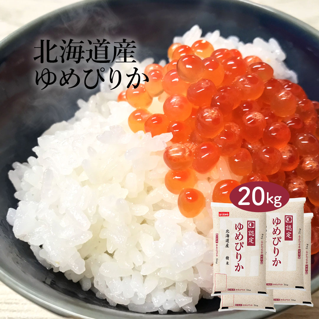 北海道産ユメピリカ白米 100% 農家さん直美味しいお米　送料込 楽天市場】【白米】特別栽培米（減農薬・減化学肥料）北海道産