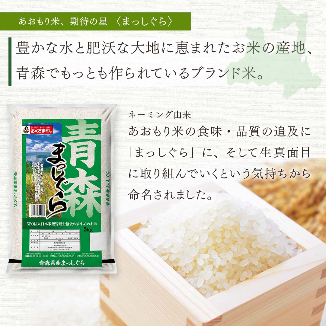 おくさま印 米 5kg まっしぐら 青森県産 令和7年産 白米 単一原料米