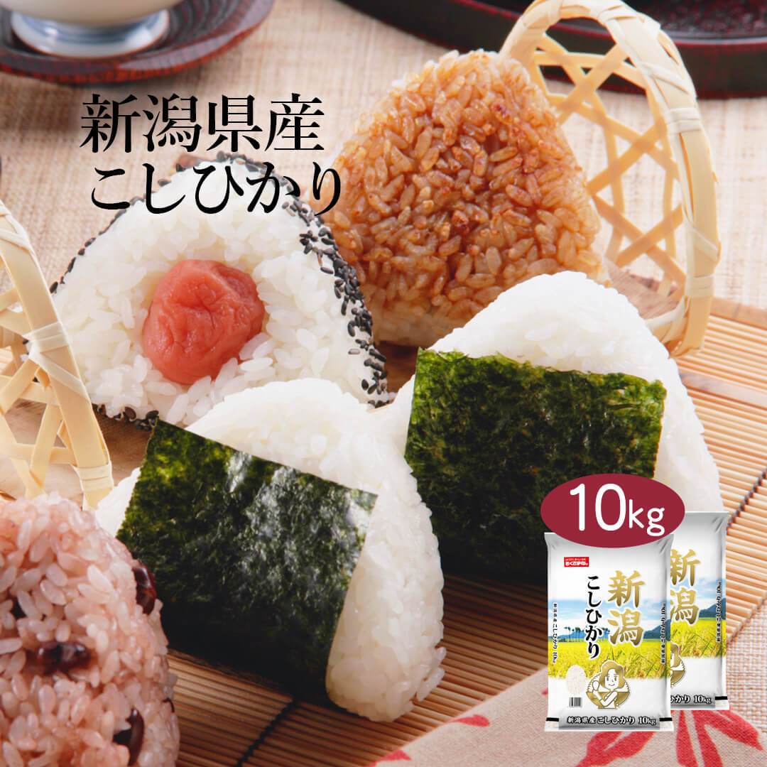 おくさま印 米 お米 米10kg 白米 送料無料 コシヒカリ 新潟県産
