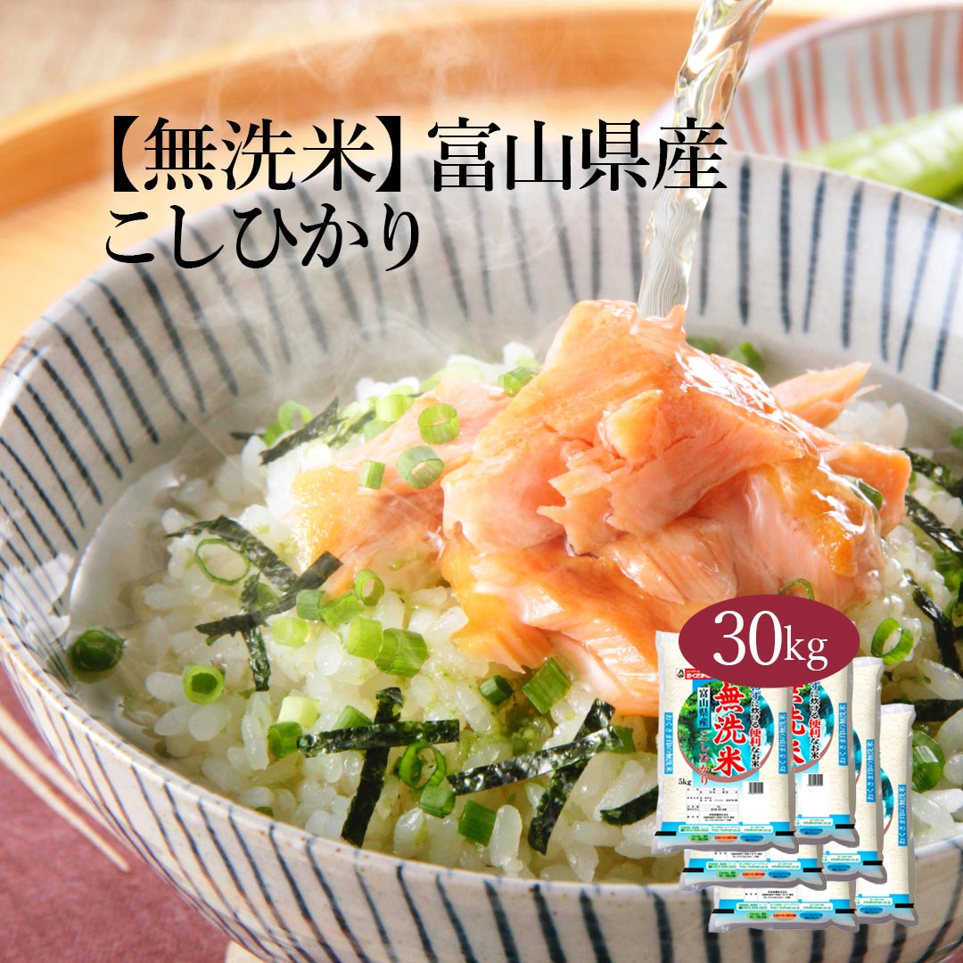 富山県コシヒカリ30 kg 中粒 精米 白米