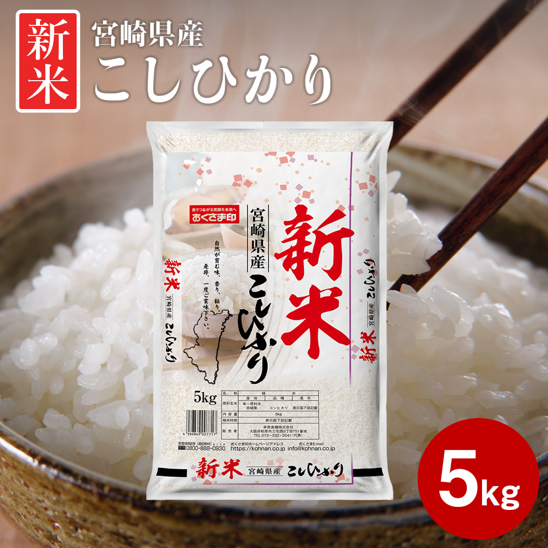 おくさま印 米 お米 米5kg コシヒカリ 宮崎県産 5キロ 送料無料