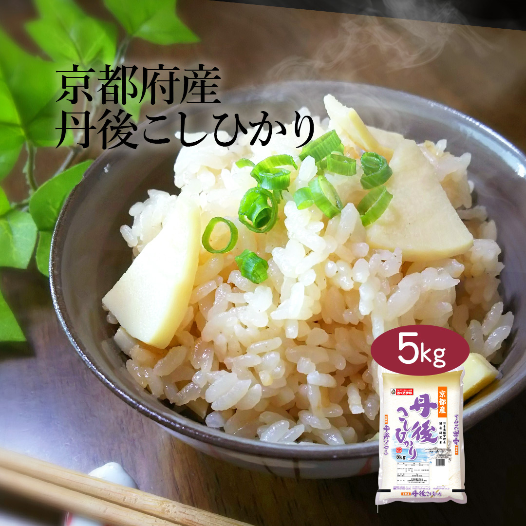 おくさま印 米 5kg コシヒカリ 京都丹後産 令和7年産 白米 単一原料米