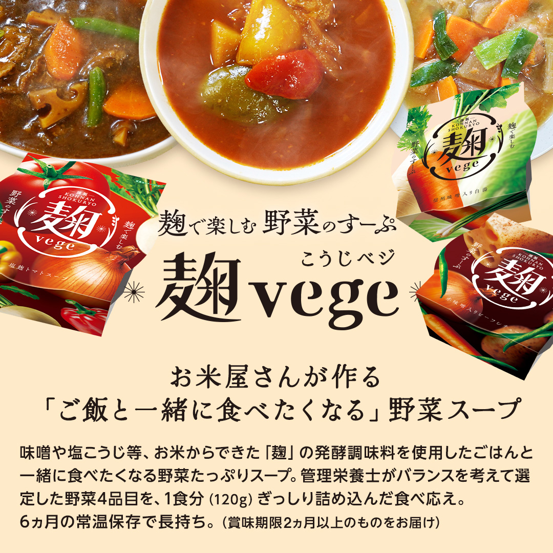 麹ベジ