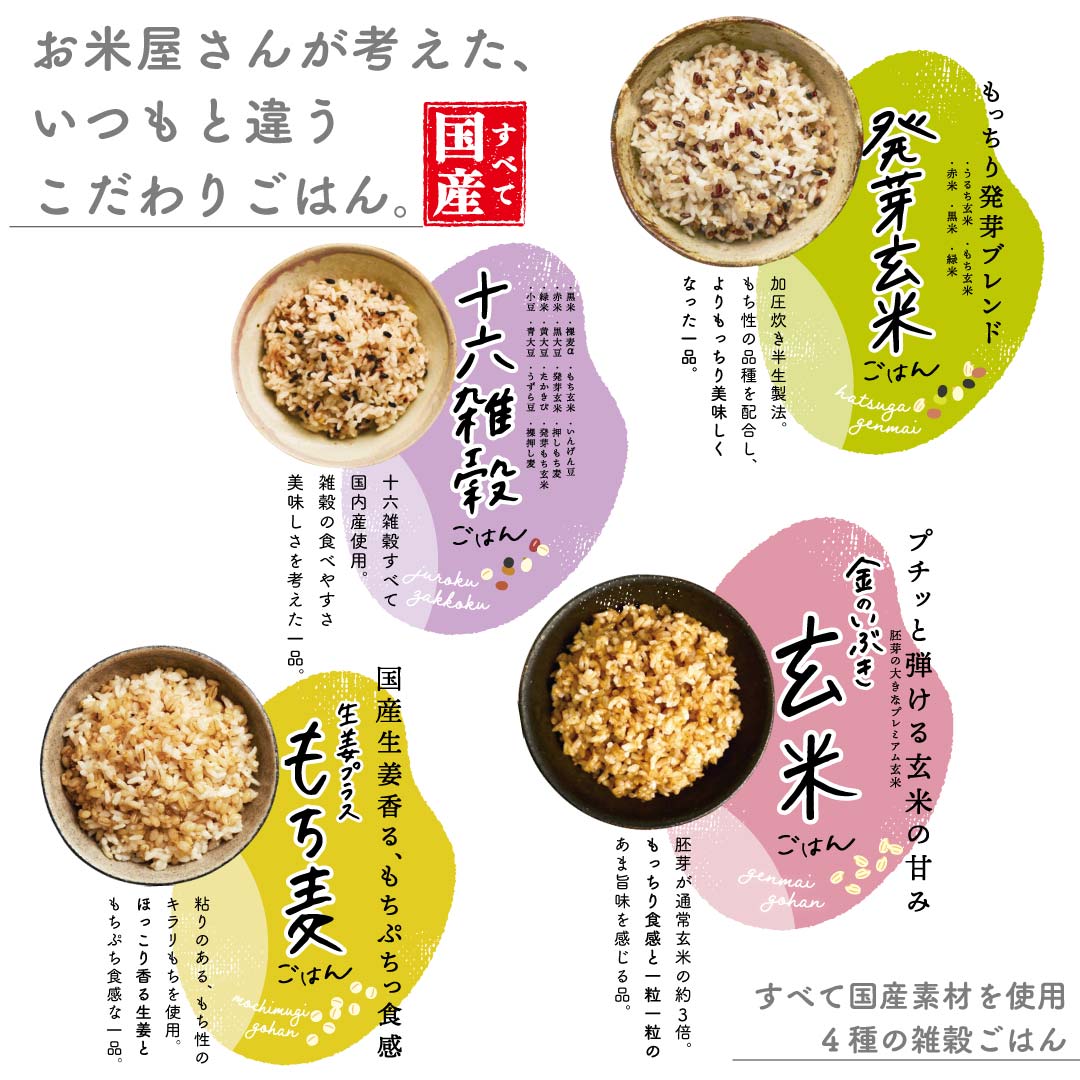 雑穀ごはんシリーズ4種×各3個