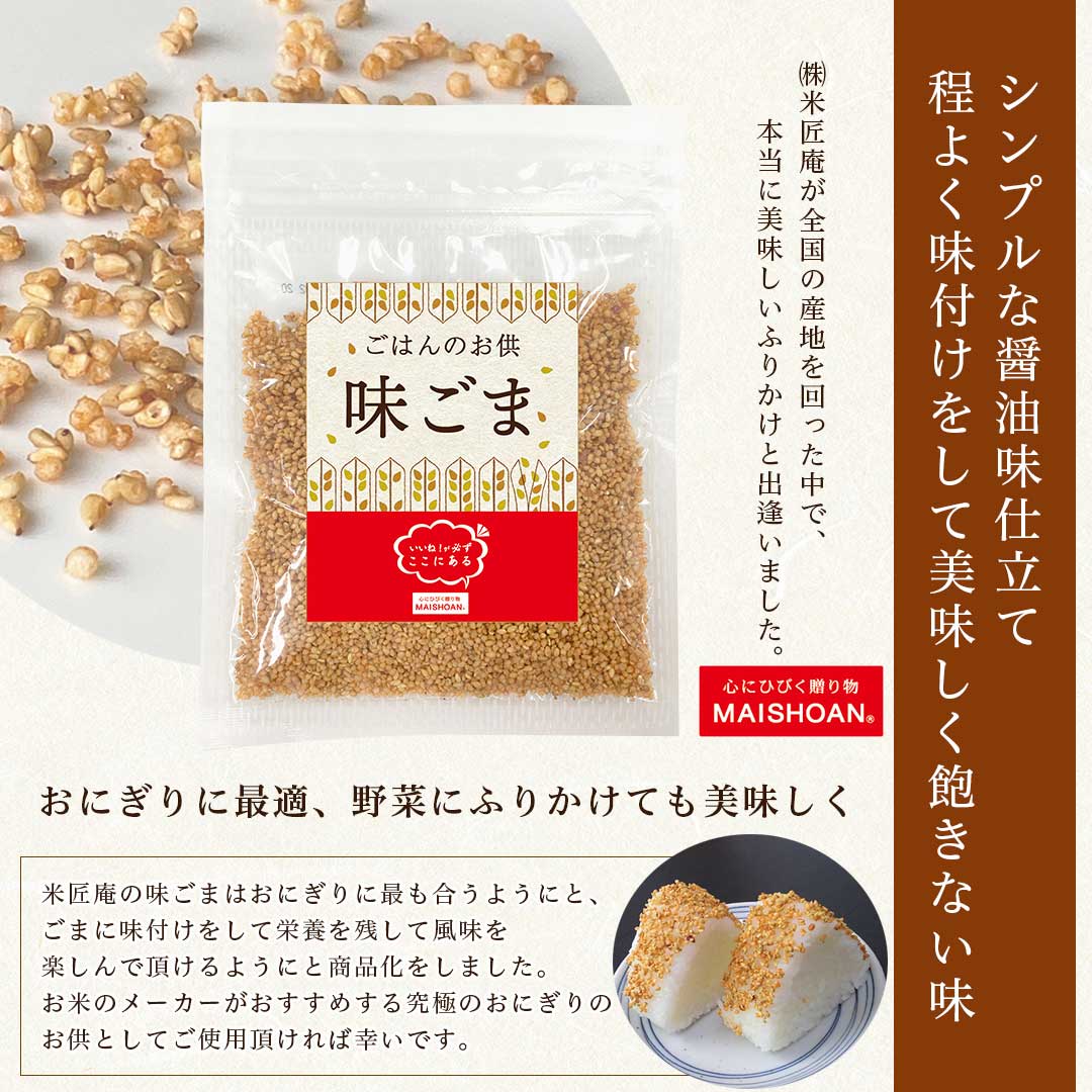 味ごま ふりかけ ご飯 食品 おいしい お中元 ご飯のお供 お弁当