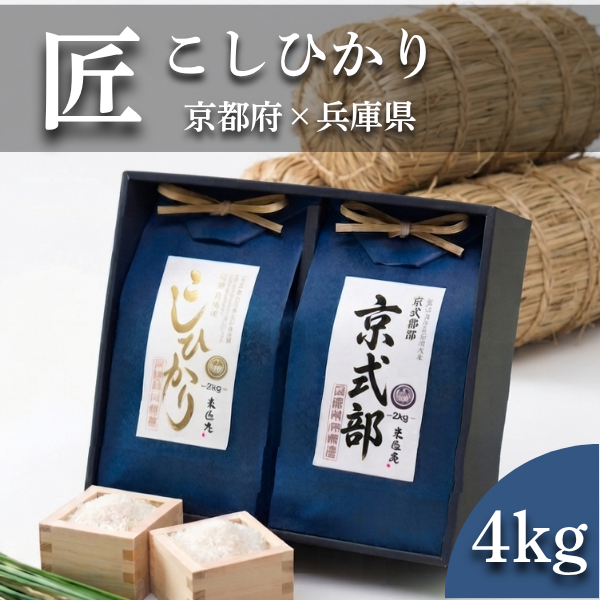 米 こしひかり 京式部 2種 4kg (2kg×2) 匠シリーズ ギフトセット 令和7年産 お米 精米 白米 おくさま印 国産 食品 お中元 お歳暮 香典返し 送料無料 | 