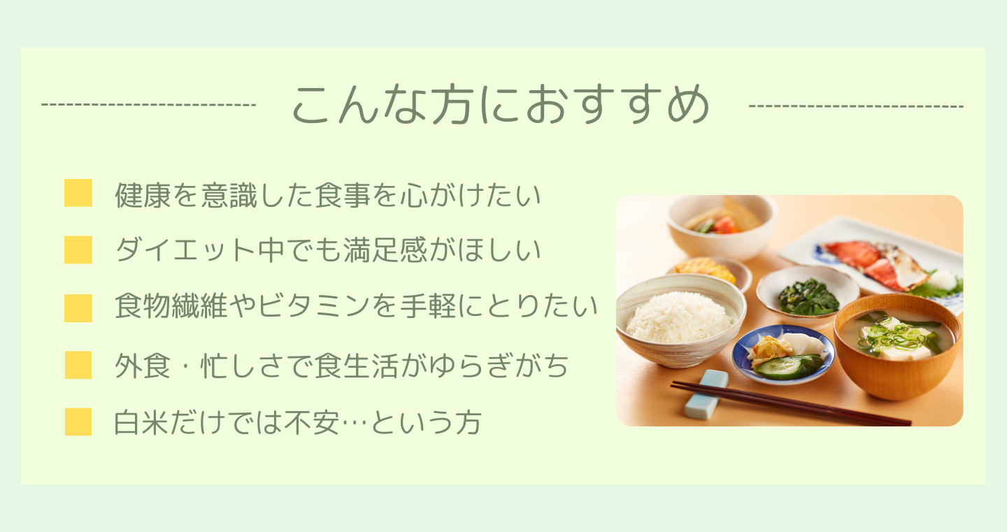 国産雑穀パックご飯 コシヒカリ玄米 こんな方におすすめ