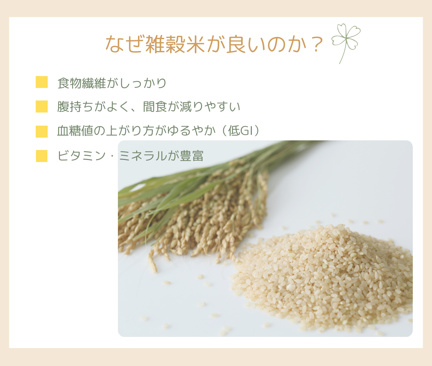 なぜ雑穀米が良いのか？