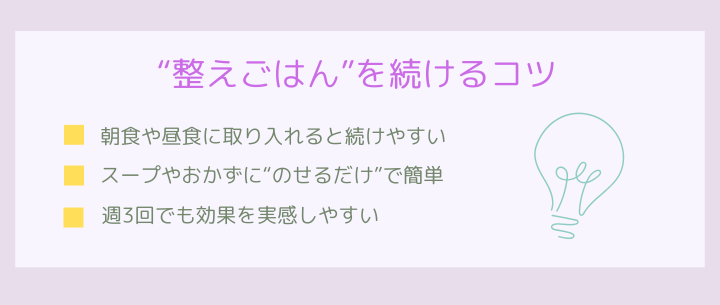 整えごはんを続けるコツ