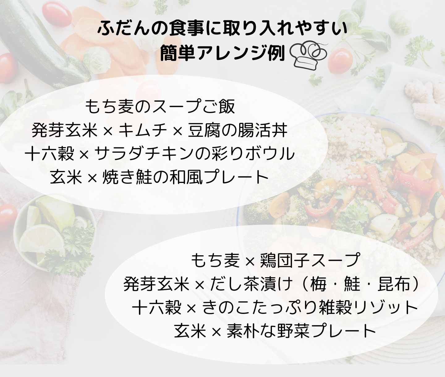 ふだんの食事に取り入れやすい簡単アレンジ例