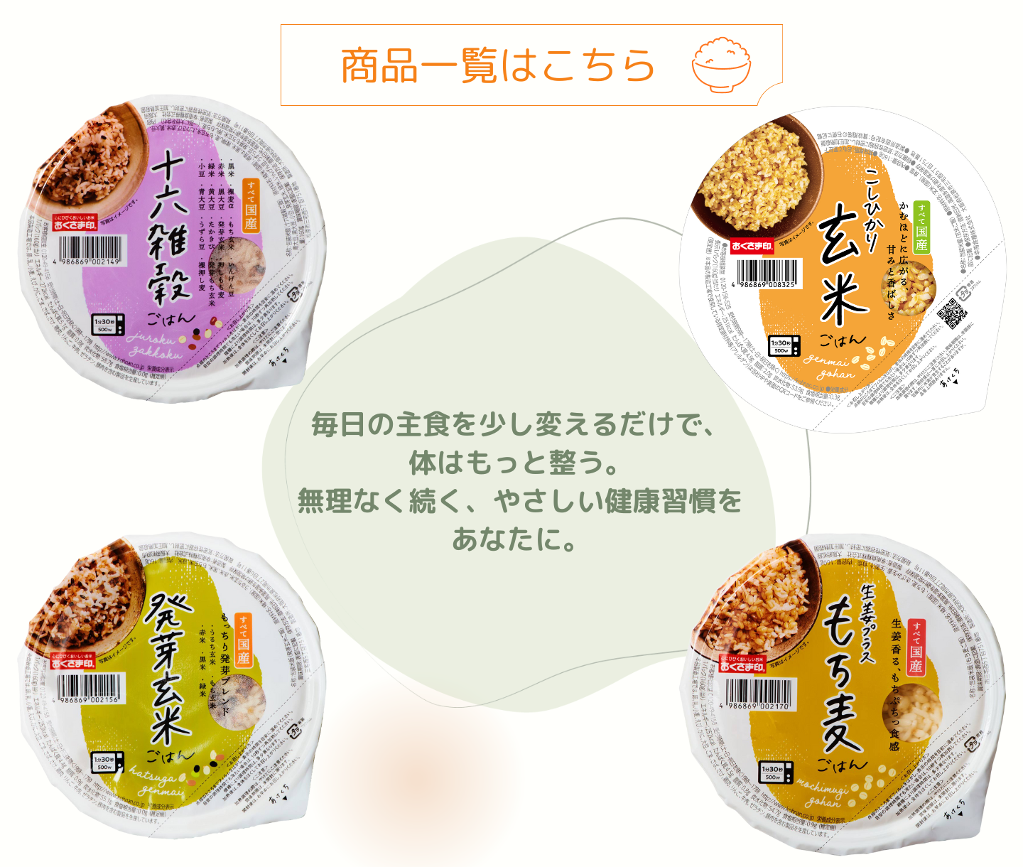 国産雑穀ごはんパックの商品一覧はこちら
