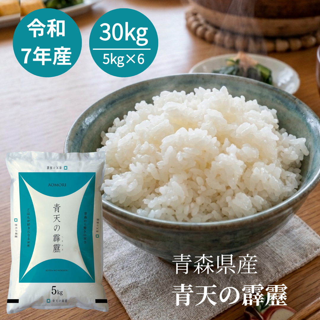 米 お米 30kg 5kg6セット 青天の霹靂 青森県産 令和7年産 白米 単一原料米 送料無料