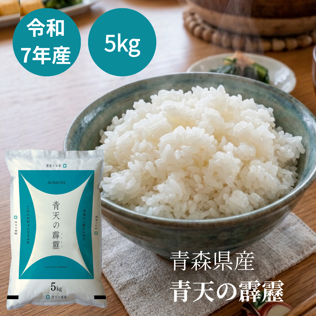 おくさま印 米 5kg 青天の霹靂 青森県産 令和7年産 白米 単一原料米